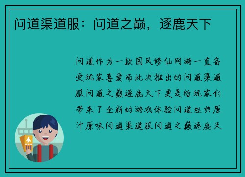 问道渠道服：问道之巅，逐鹿天下