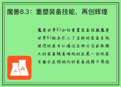 魔兽8.3：重塑装备技能，再创辉煌