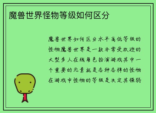 魔兽世界怪物等级如何区分