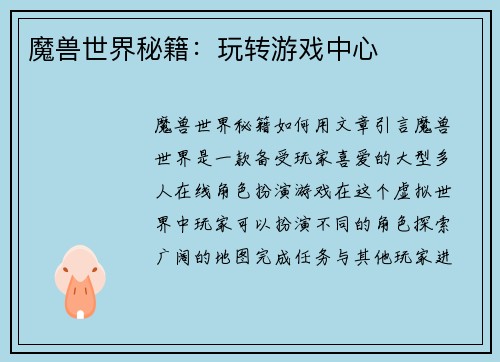 魔兽世界秘籍：玩转游戏中心