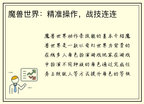 魔兽世界：精准操作，战技连连