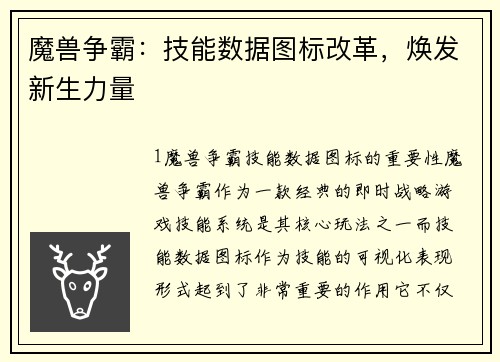 魔兽争霸：技能数据图标改革，焕发新生力量