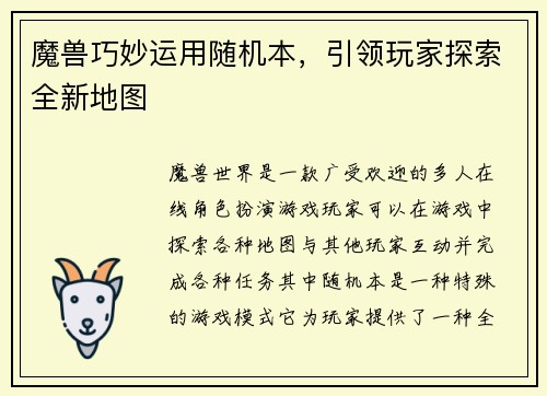 魔兽巧妙运用随机本，引领玩家探索全新地图