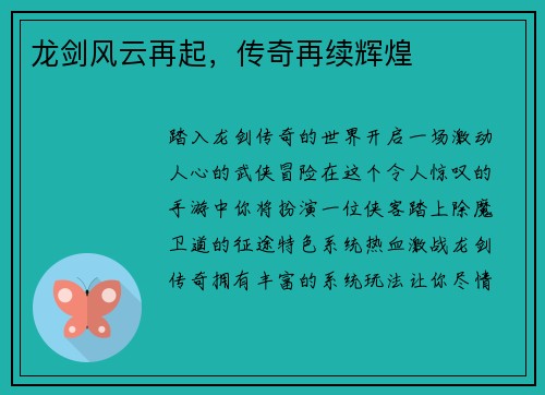 龙剑风云再起，传奇再续辉煌