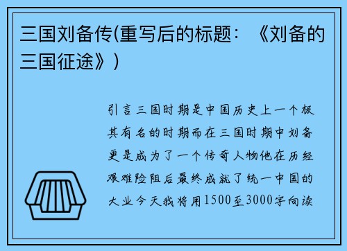 三国刘备传(重写后的标题：《刘备的三国征途》)