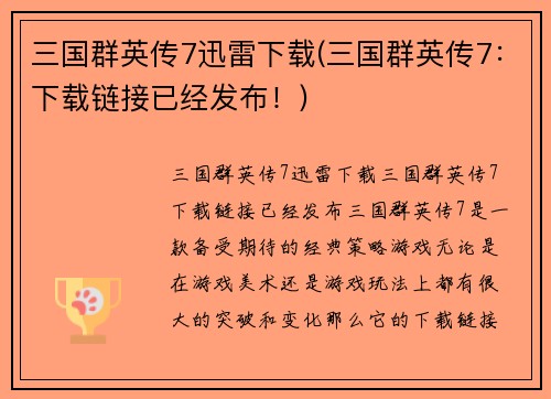 三国群英传7迅雷下载(三国群英传7：下载链接已经发布！)