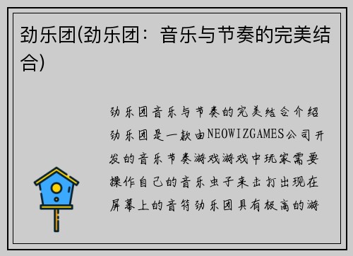 劲乐团(劲乐团：音乐与节奏的完美结合)