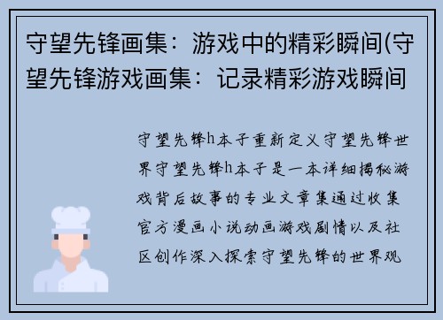 守望先锋画集：游戏中的精彩瞬间(守望先锋游戏画集：记录精彩游戏瞬间)
