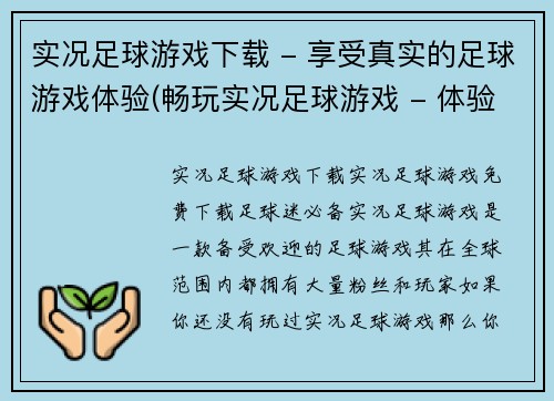 实况足球游戏下载 - 享受真实的足球游戏体验(畅玩实况足球游戏 - 体验真实足球游戏的乐趣)