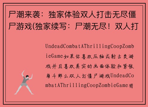 尸潮来袭：独家体验双人打击无尽僵尸游戏(独家续写：尸潮无尽！双人打击僵尸，体验畅爽！)