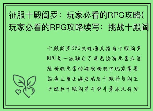 征服十殿阎罗：玩家必看的RPG攻略(玩家必看的RPG攻略续写：挑战十殿阎罗再次出征)