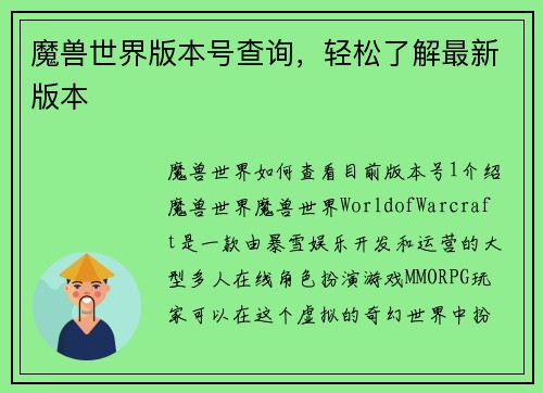 魔兽世界版本号查询，轻松了解最新版本