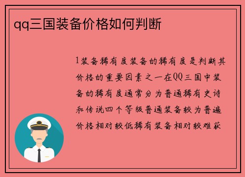 qq三国装备价格如何判断