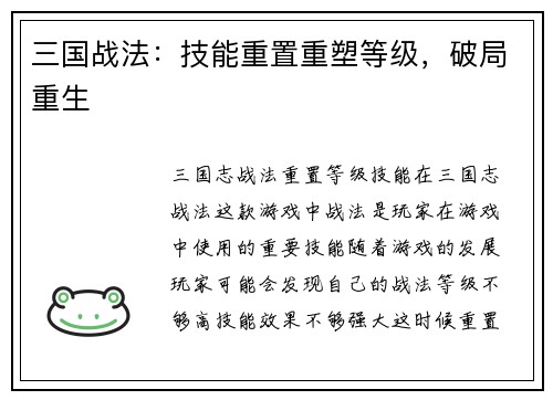 三国战法：技能重置重塑等级，破局重生