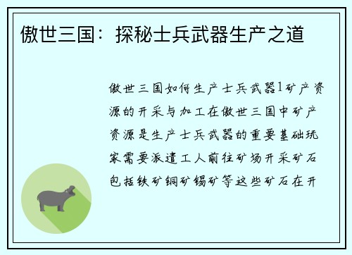 傲世三国：探秘士兵武器生产之道